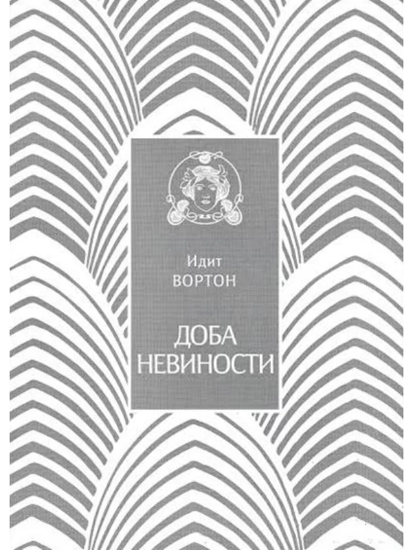 Doba nevinosti - Image 1