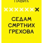 Sedam smrtnih grehova