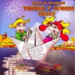 Tobogan u rečnom pesku