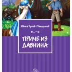 Priče iz davnina