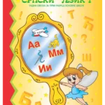 Ogledalce znanja - Srpski jezik 1