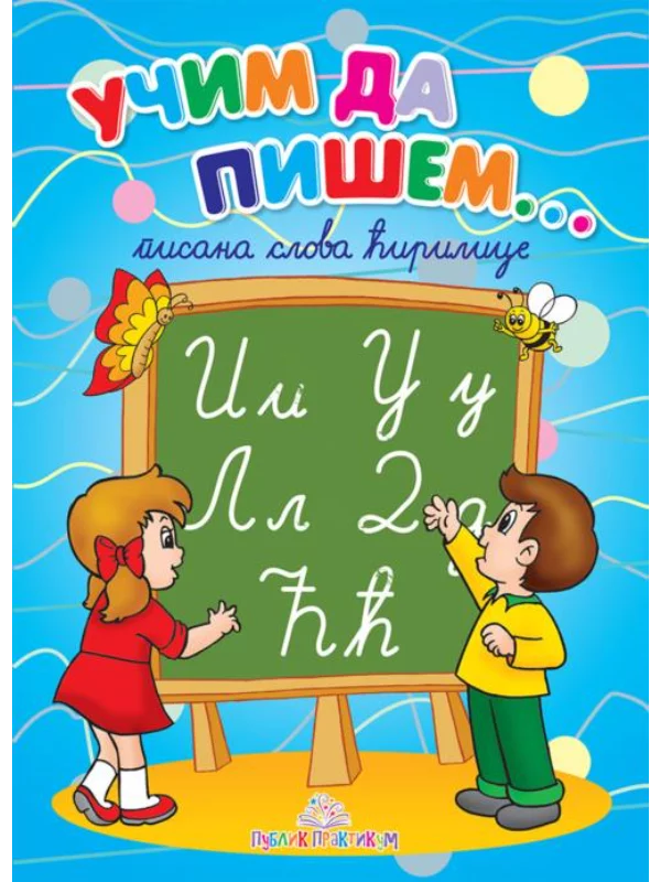 Učim da pišem - Pisana ćirilica - Image 1