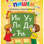 Učim da pišem - Štampana ćirilica