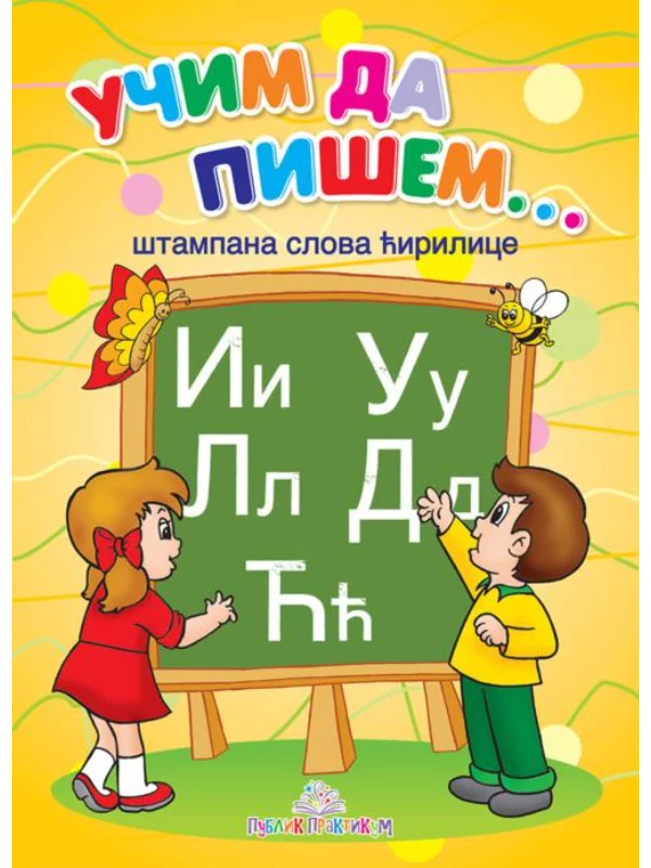 Učim da pišem - Štampana ćirilica - Image 1