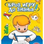 CRTAM - PIŠEM - Kroz igru do znanja