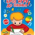 Kroz igru do znanja - novo dopunjeno izdanje