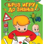 Svet oko nas 1 - Kroz igru do znanja