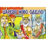 Carevo novo odelo - Kartonska slikovnica