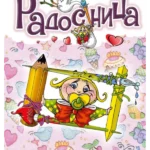 Radosnica roze