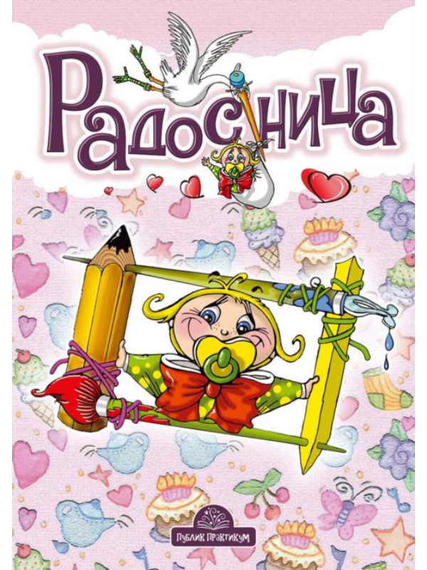 9788660351274 Radosnica roze - Slika 1