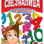 Sveznalica u svetu brojeva