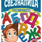 Sveznalica u svetu slova