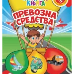 Magična knjiga - Prevozna sredstva
