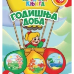 Magična knjiga - Godišnja doba