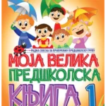 Moja velika predškolska knjiga I deo