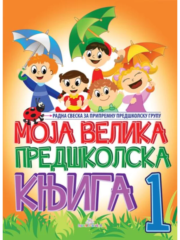 Moja velika predškolska knjiga I deo - Image 1
