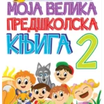 Moja velika predškolska knjiga 2