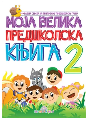 Moja velika predškolska knjiga 2