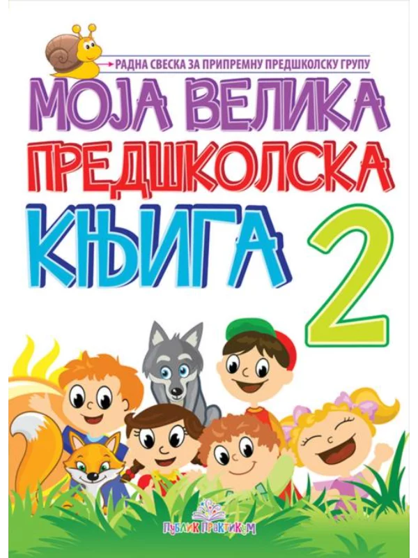 Moja velika predškolska knjiga 2 1