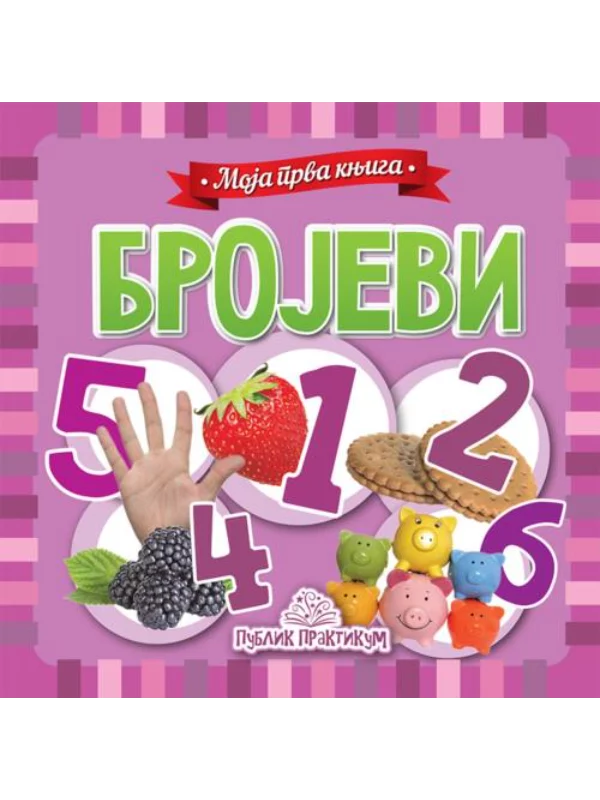 Moja prva knjiga - Brojevi - Kartonska slikovnica 1