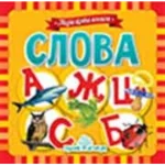 Moja prva knjiga - slova