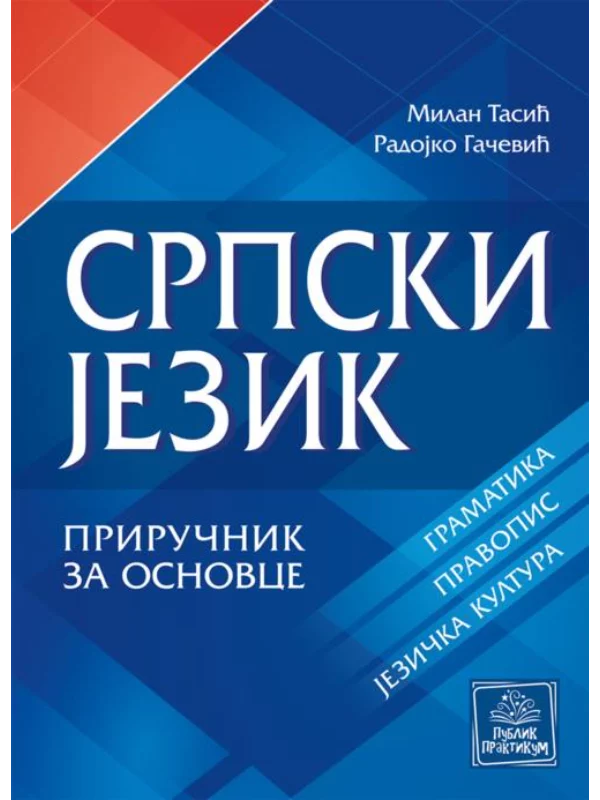 Srpski jezik - Priručnik za osnovce - Image 1