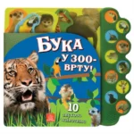 10 zvukova životinja – Buka u zoo-vrtu