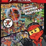 LEGO® NINJAGO® – Pronađi samuraja androida