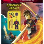 LEGO® NINJAGO® - Demonska napast