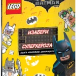 THE LEGO® Batman Movie - IZABERI SUPERHEROJA