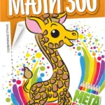 Mega bojanka - Mali zoo