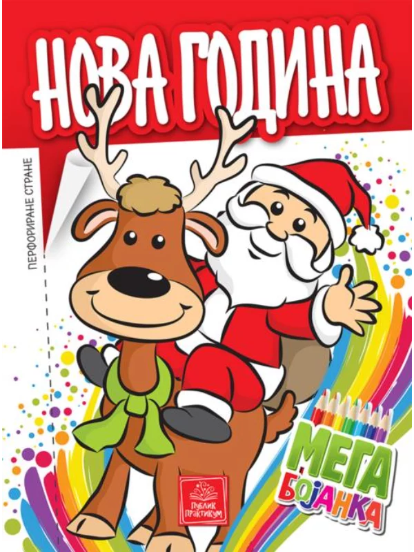 Mega bojanka - Nova godina 1