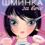 ŠMINKA - za veče