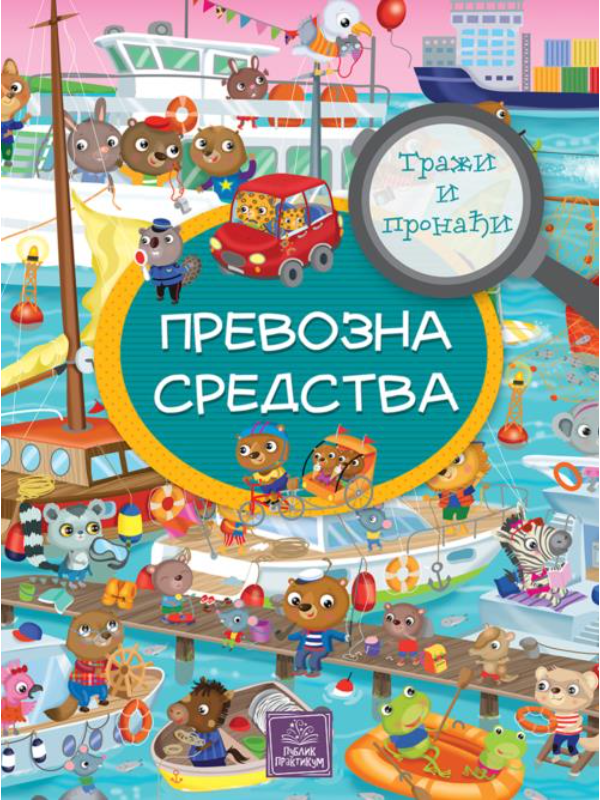 9788660354176 Traži i pronađi - Prevozna sredstva - Slika 1