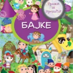 TRAŽI I PRONAĐI - Bajke