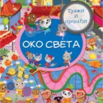 TRAŽI I PRONAĐI - Oko sveta
