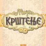 Moje krštenje