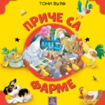 Priče sa farme