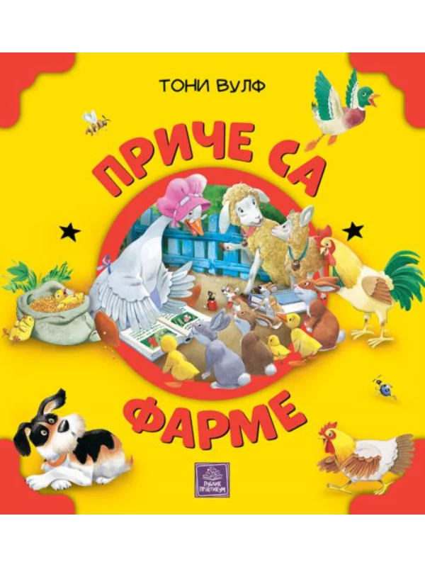 Priče sa farme 1