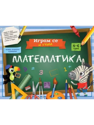 IGRAM SE I UČIM - Matematika