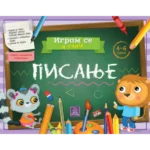 IGRAM SE I UČIM - Pisanje