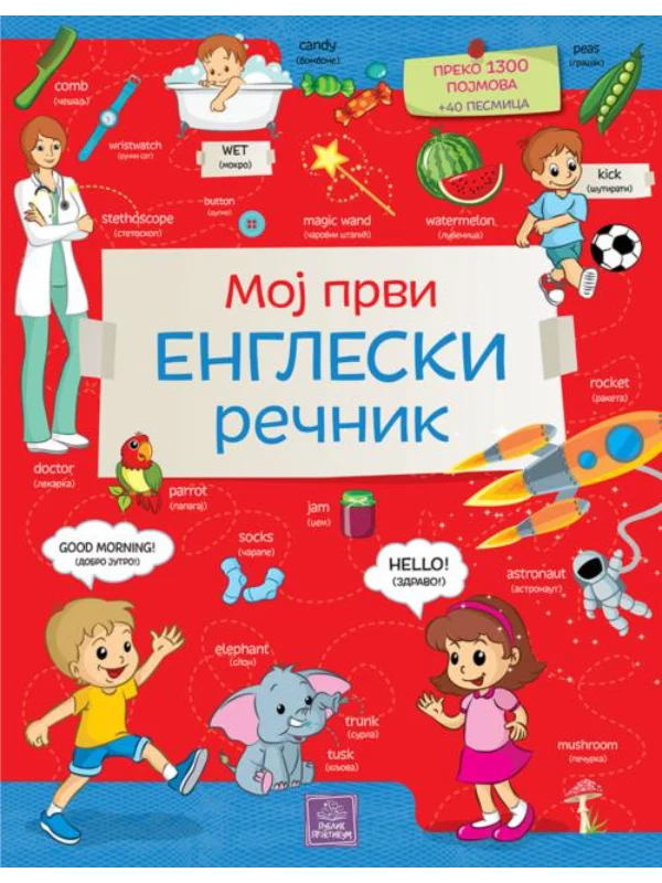 Moj prvi engleski rečnik - Image 1