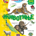 100 prozorčića - Životinje