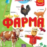 100 prozorčića - Farma