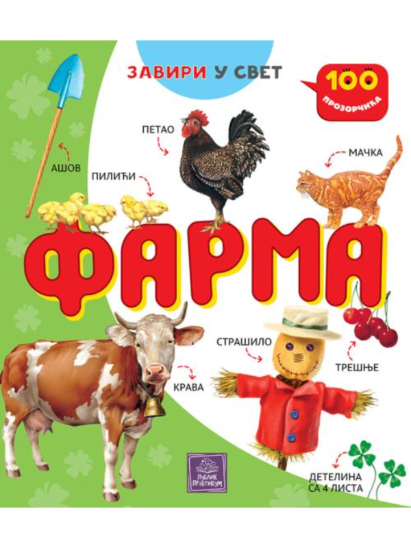 9788660354565 100 prozorčića - Farma - Slika 1