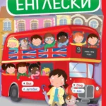 Prve reči - Engleski