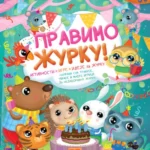 Pravimo žurku!