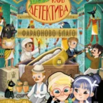 Klub detektiva - Faraonovo blago