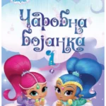 SHIMMER & SHINE - Čarobna bojanka 1