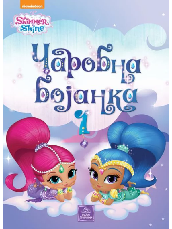 SHIMMER & SHINE - Čarobna bojanka 1 - Image 1